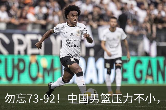勿忘73-92！中国男篮压力不小，曾惨败日本，用好这3人，将成关键